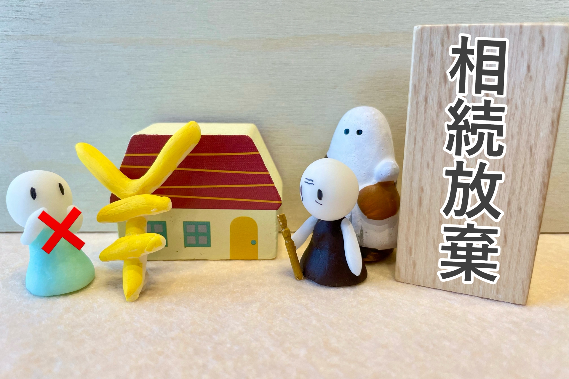 相続放棄　広島　相談