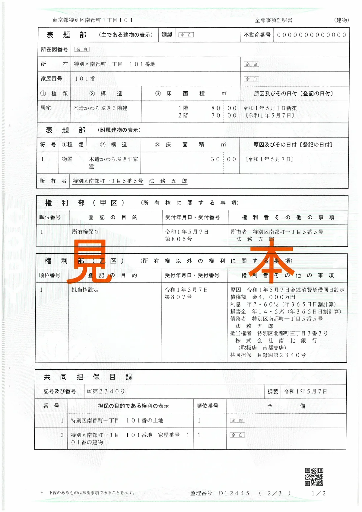 土地の登記事項証明書の見本(表題部・権利部)