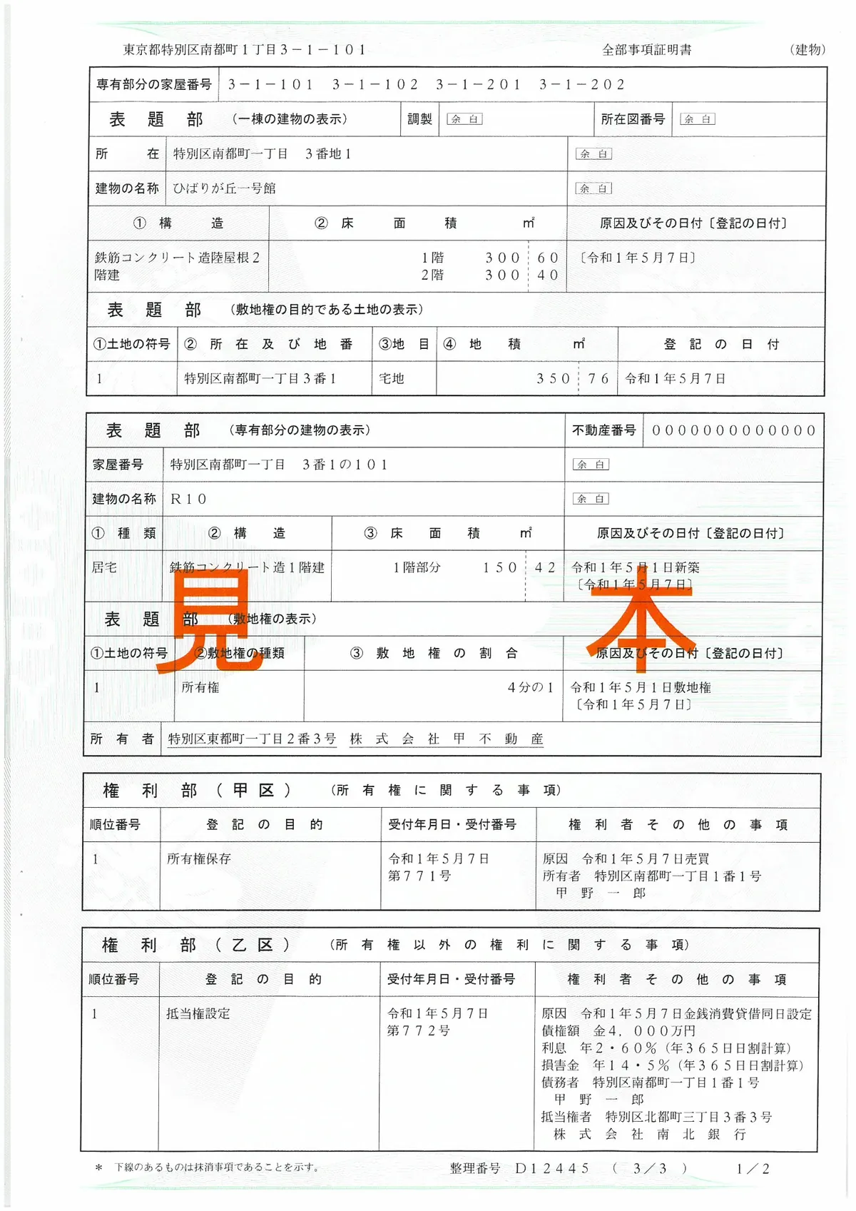 区分建物の登記事項証明書の見本(一棟の建物・専有部分・敷地権など)